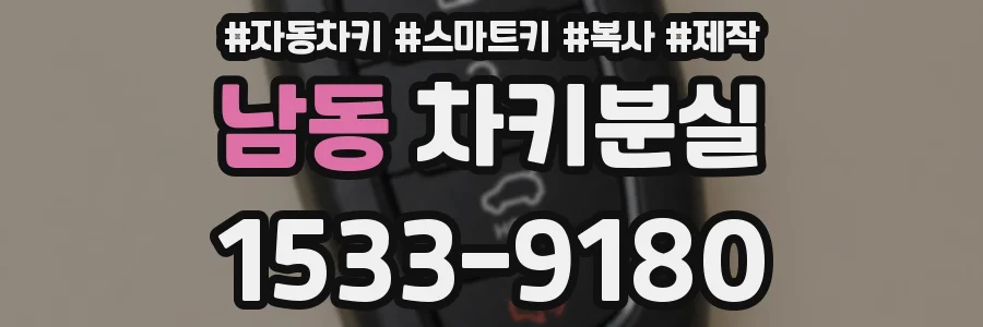 남동 차키분실