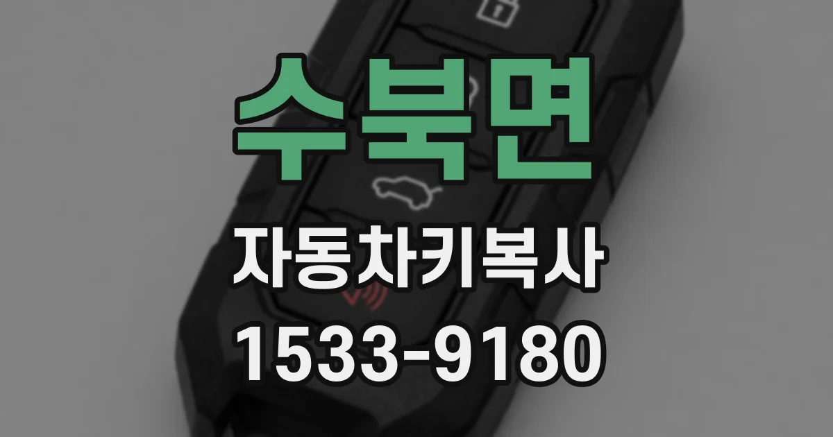 수북면 자동차키복사