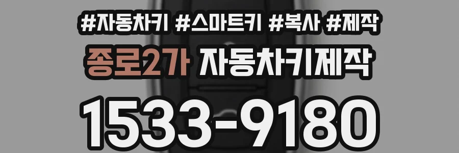 종로2가 자동차키제작