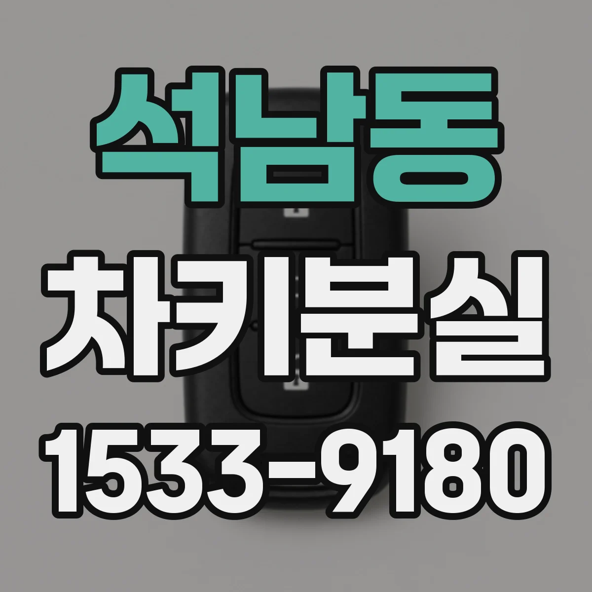 석남동 차키분실