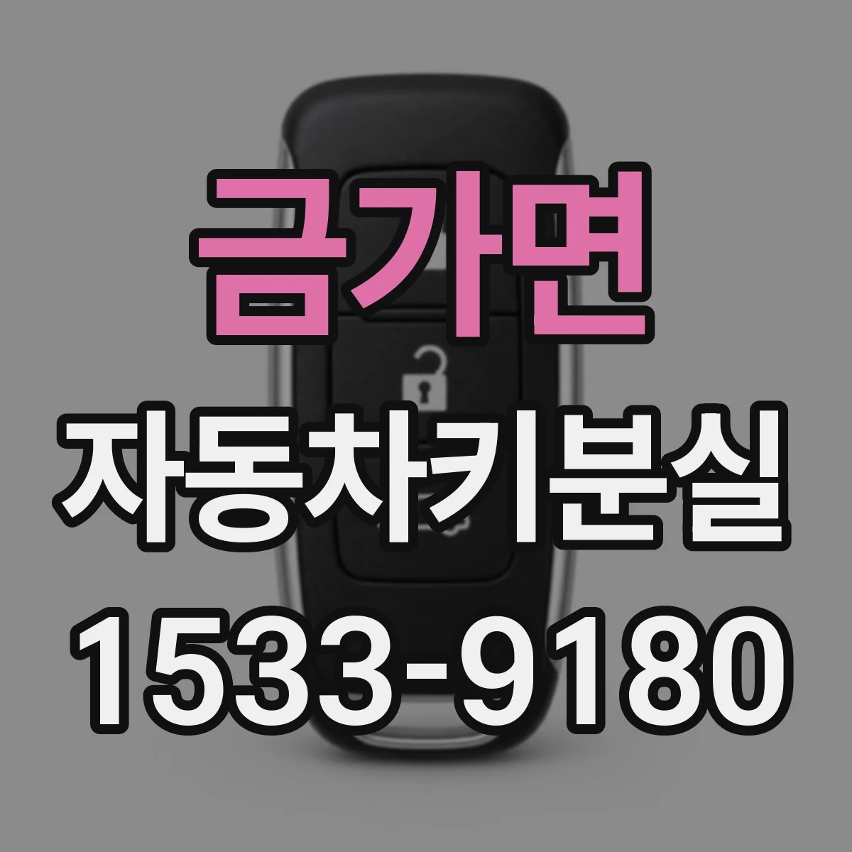 금가면 자동차키분실