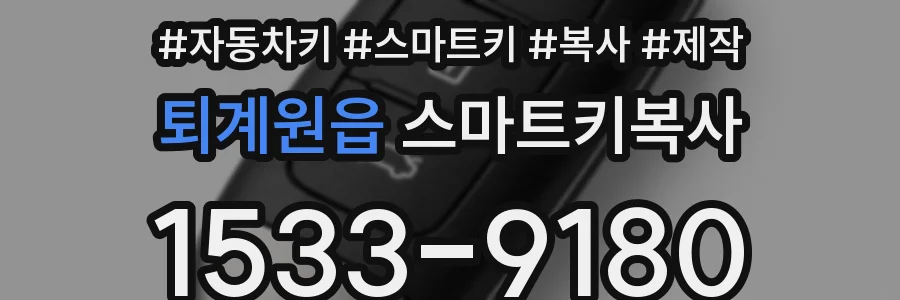 퇴계원읍 스마트키복사