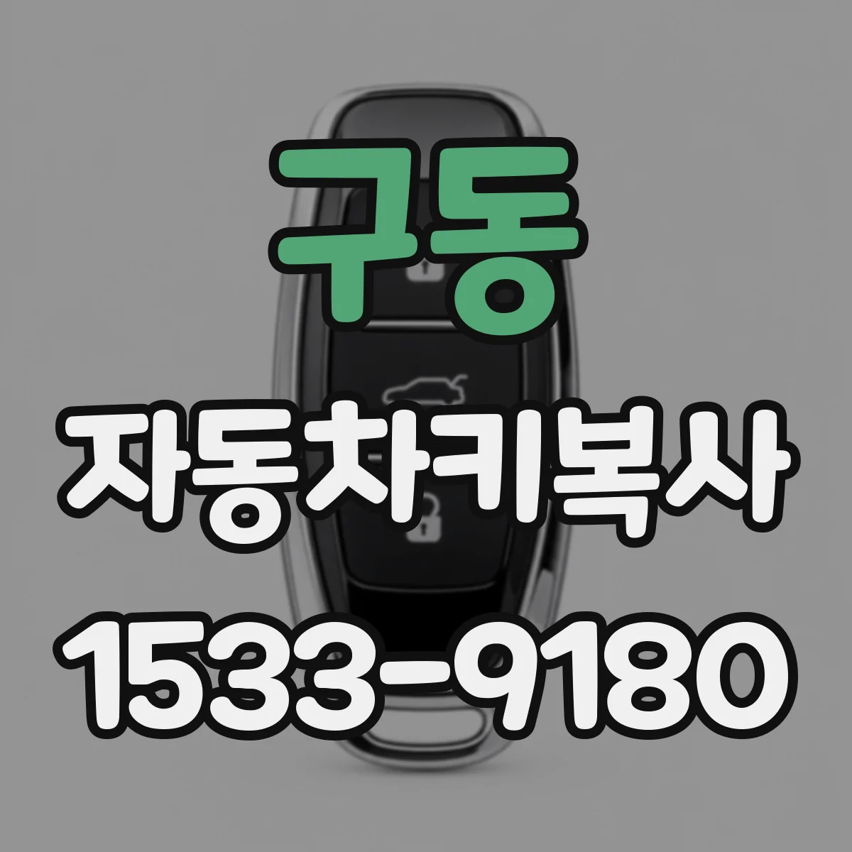 구동 자동차키복사