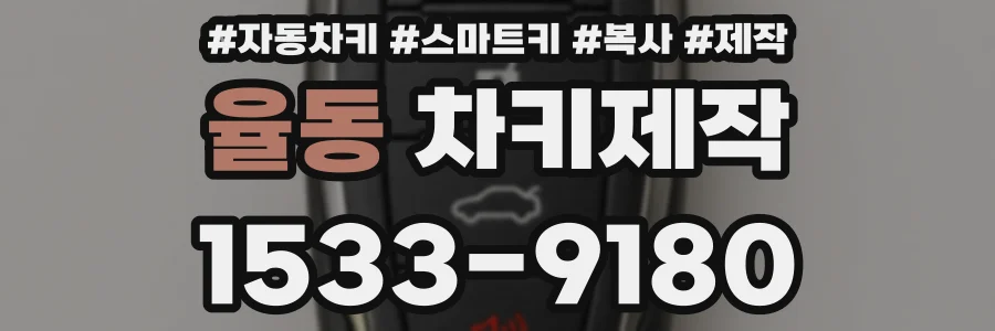 율동 차키제작