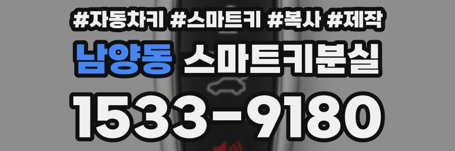 남양동 스마트키분실