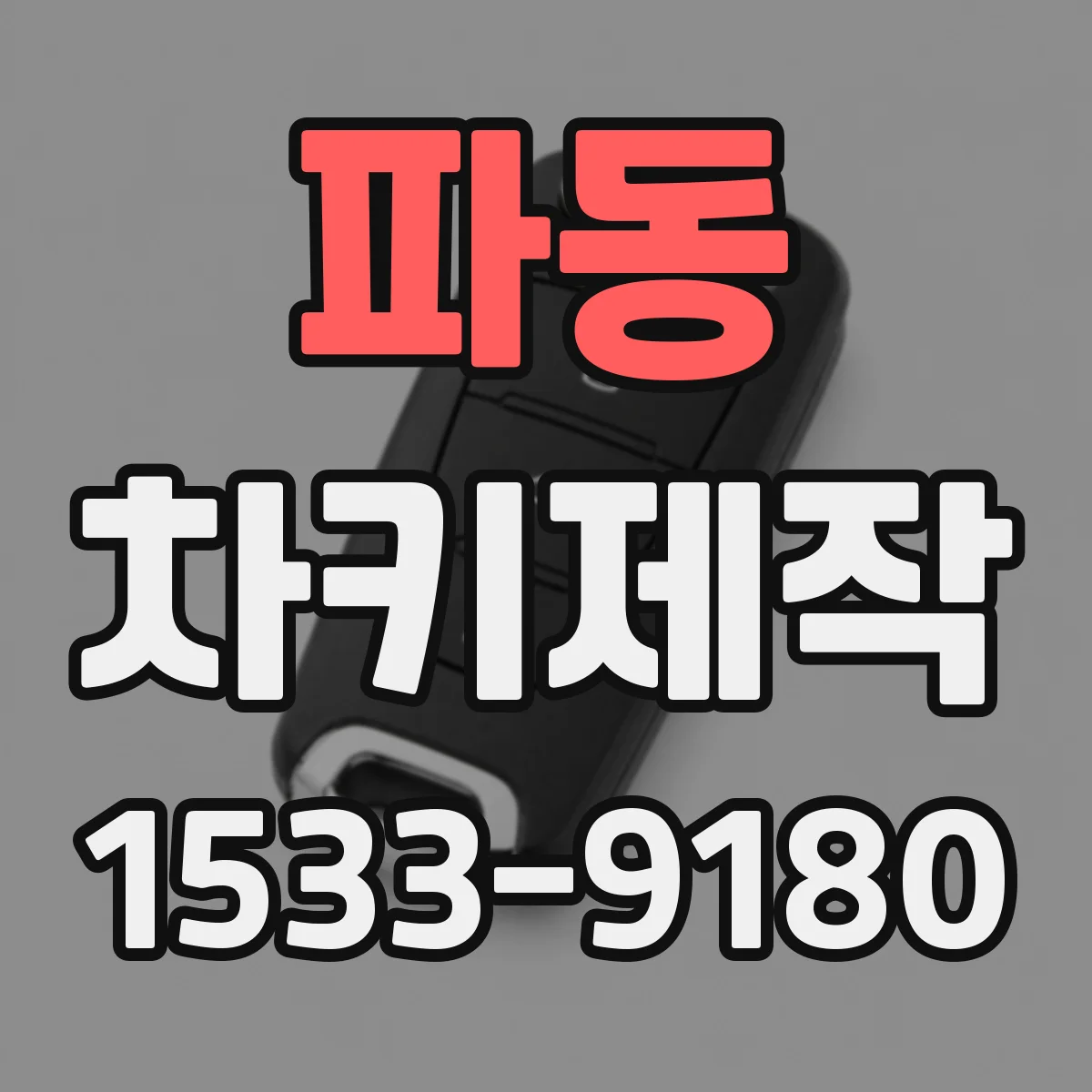 파동 차키제작