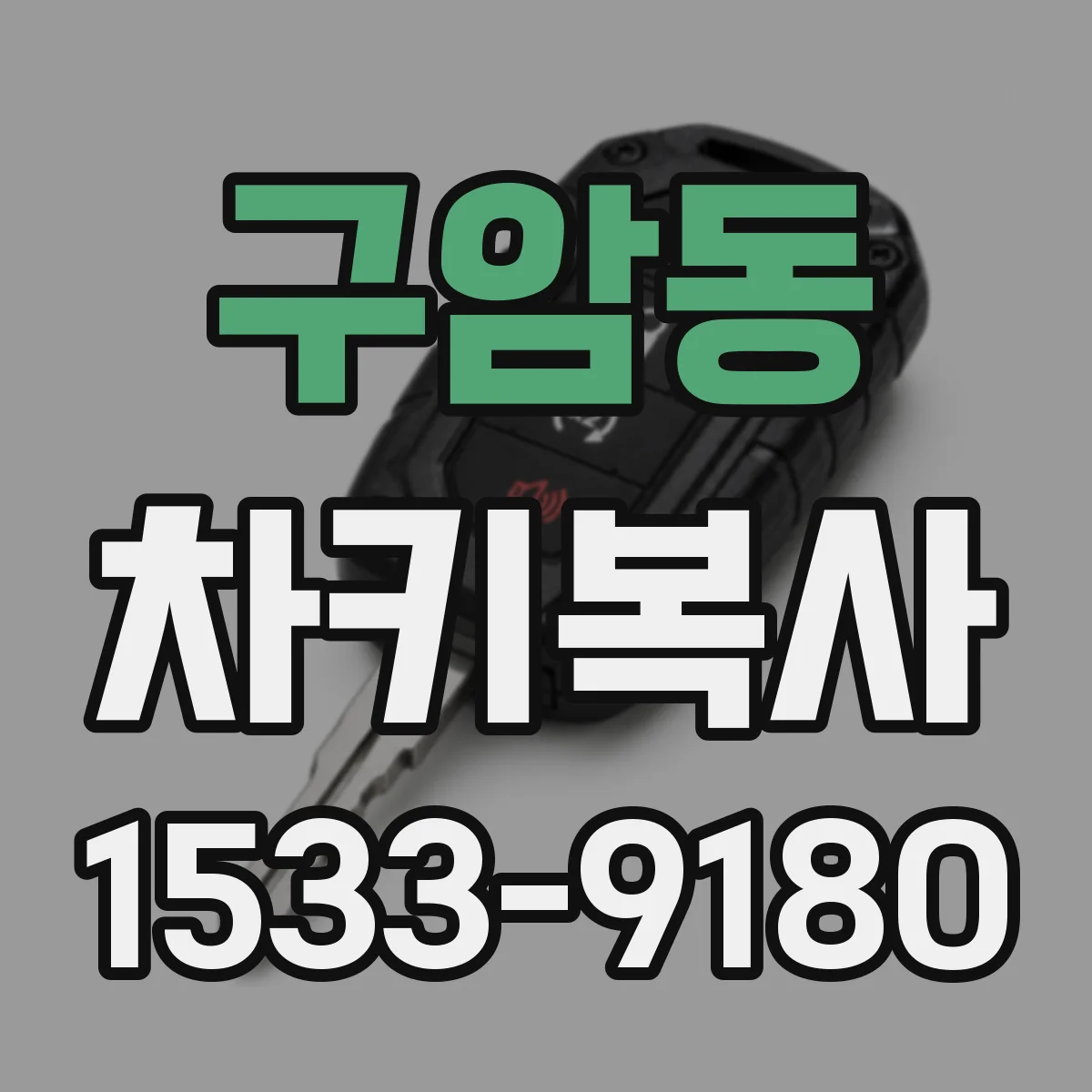 구암동 차키복사
