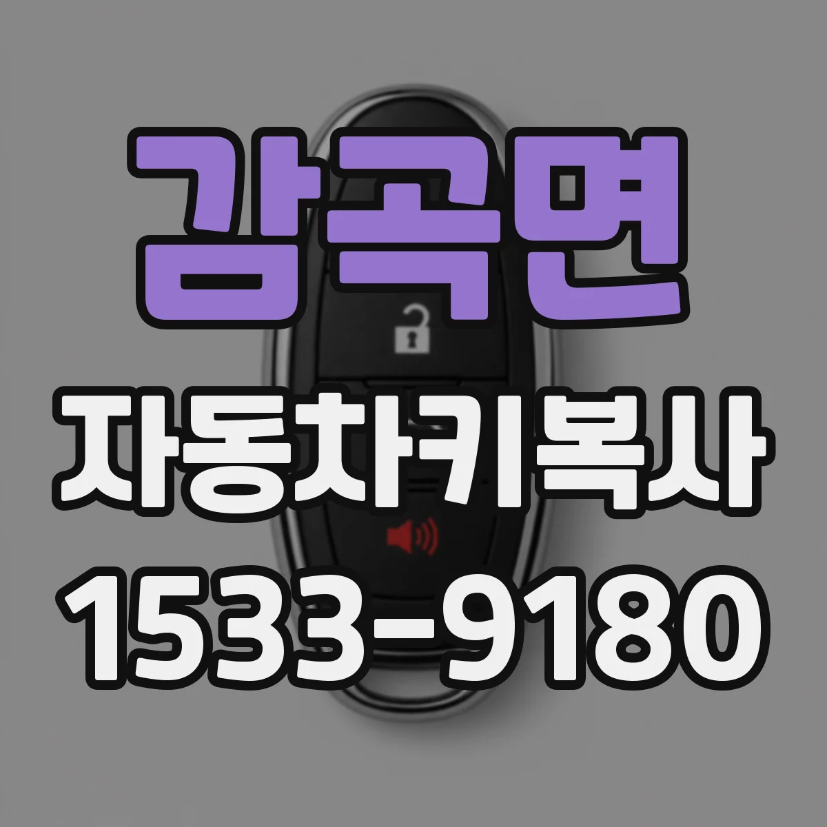 감곡면 자동차키복사