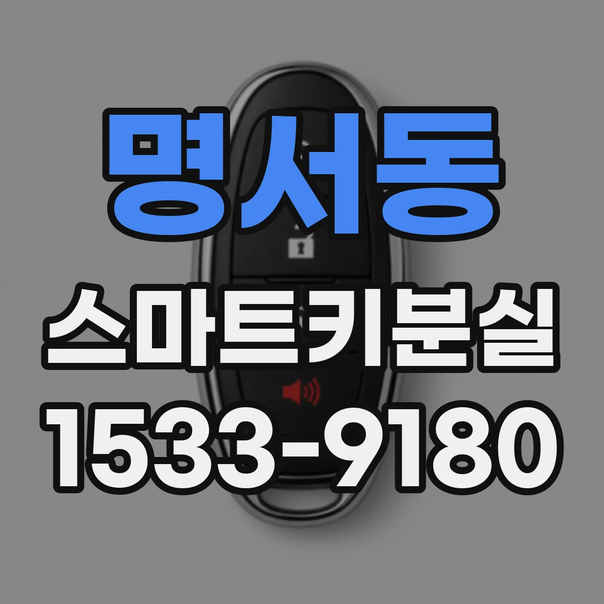 명서동 스마트키분실