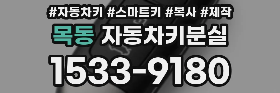 목동 자동차키분실