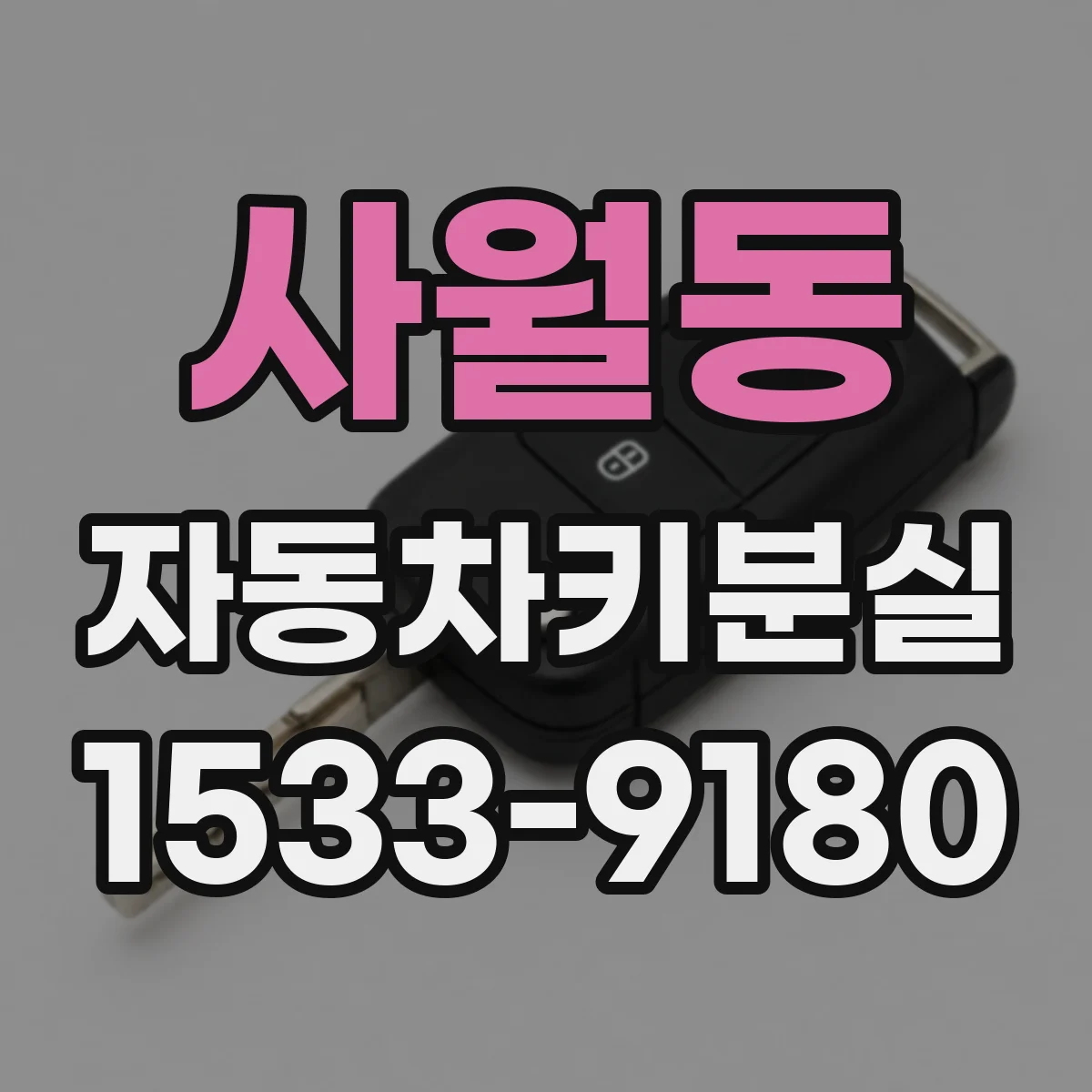 사월동 자동차키분실