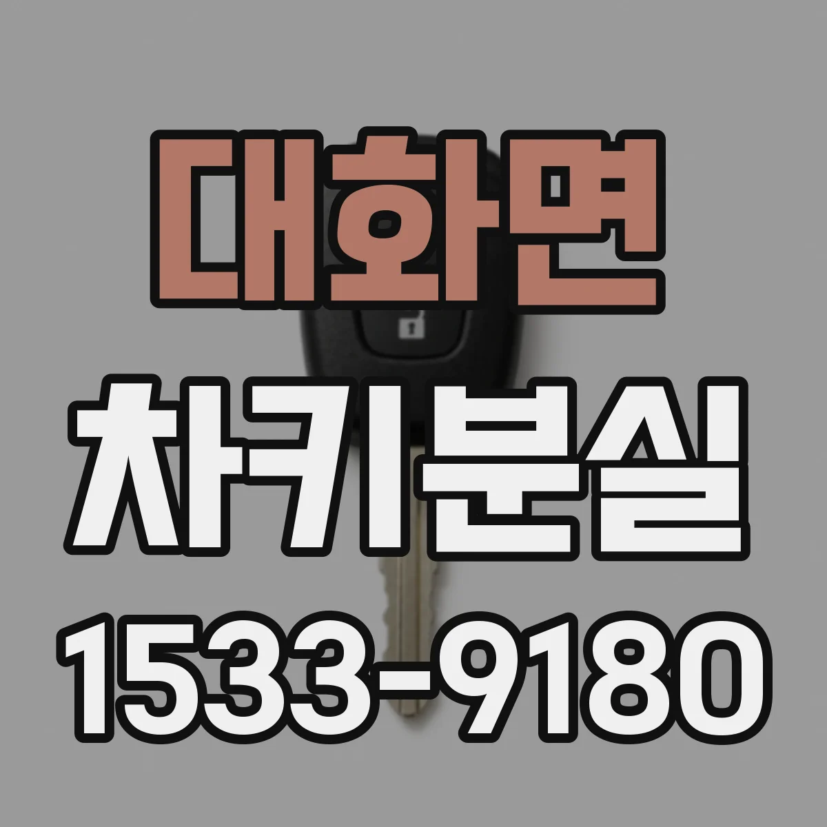 대화면 차키분실