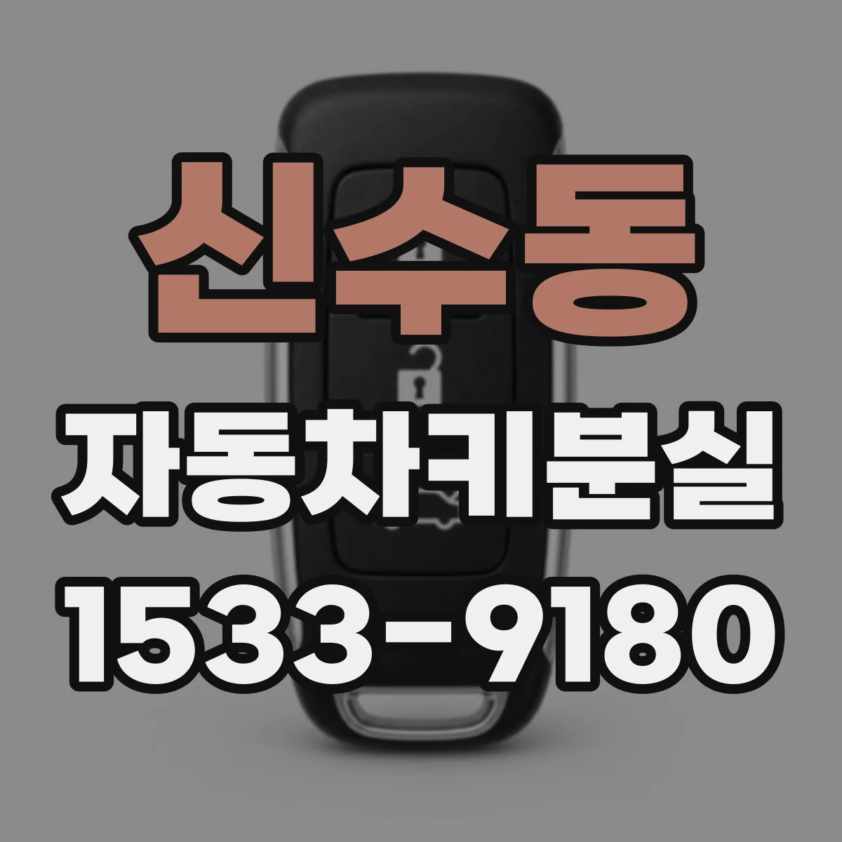 신수동 자동차키분실