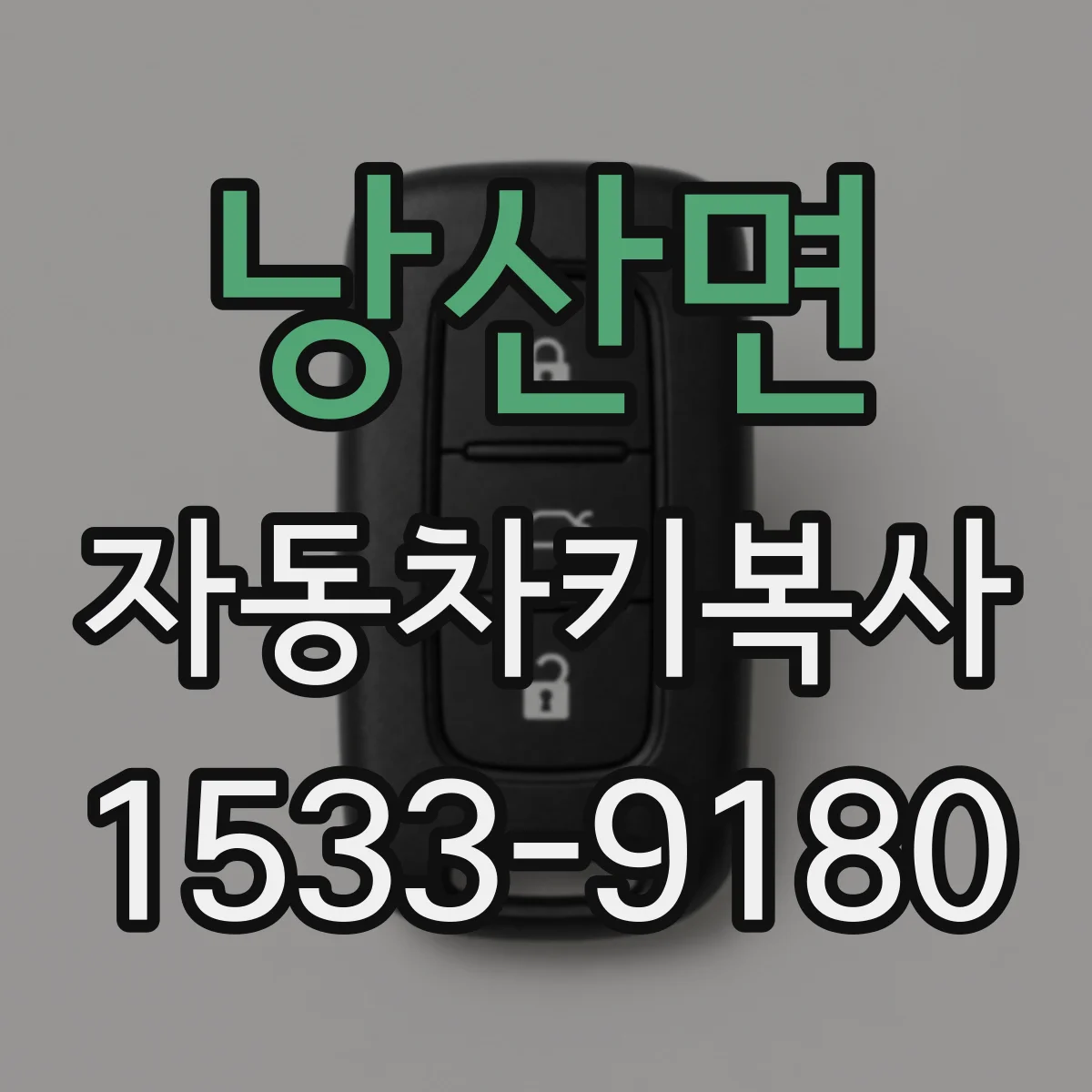낭산면 자동차키복사