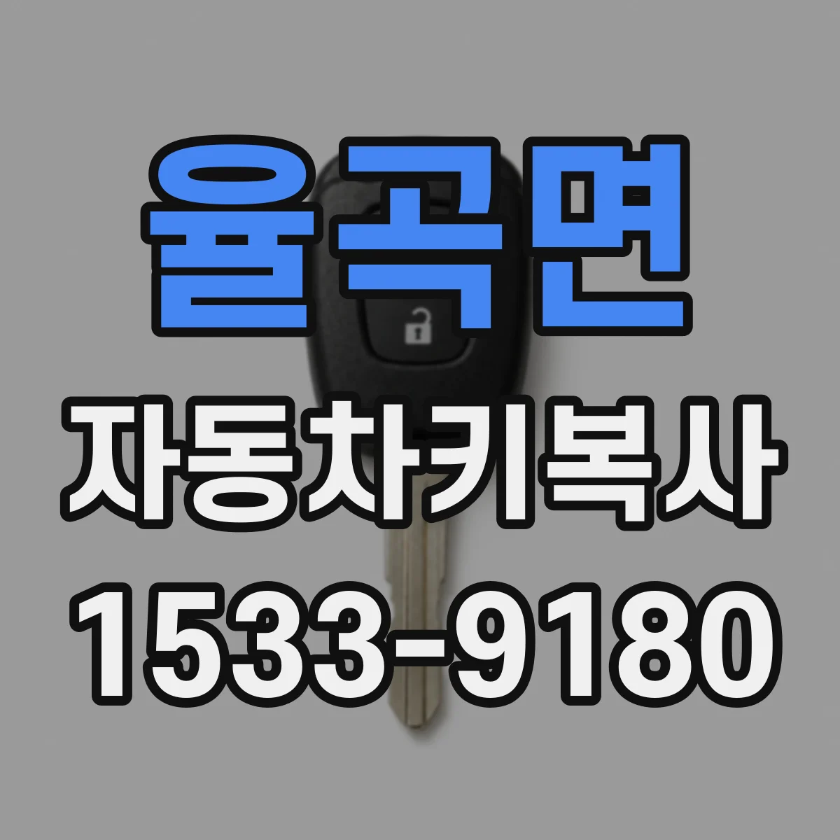 율곡면 자동차키복사
