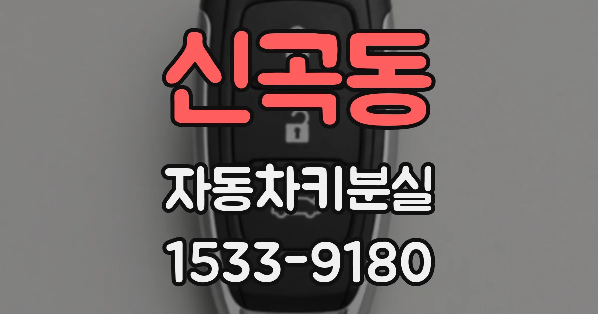 신곡동 자동차키분실