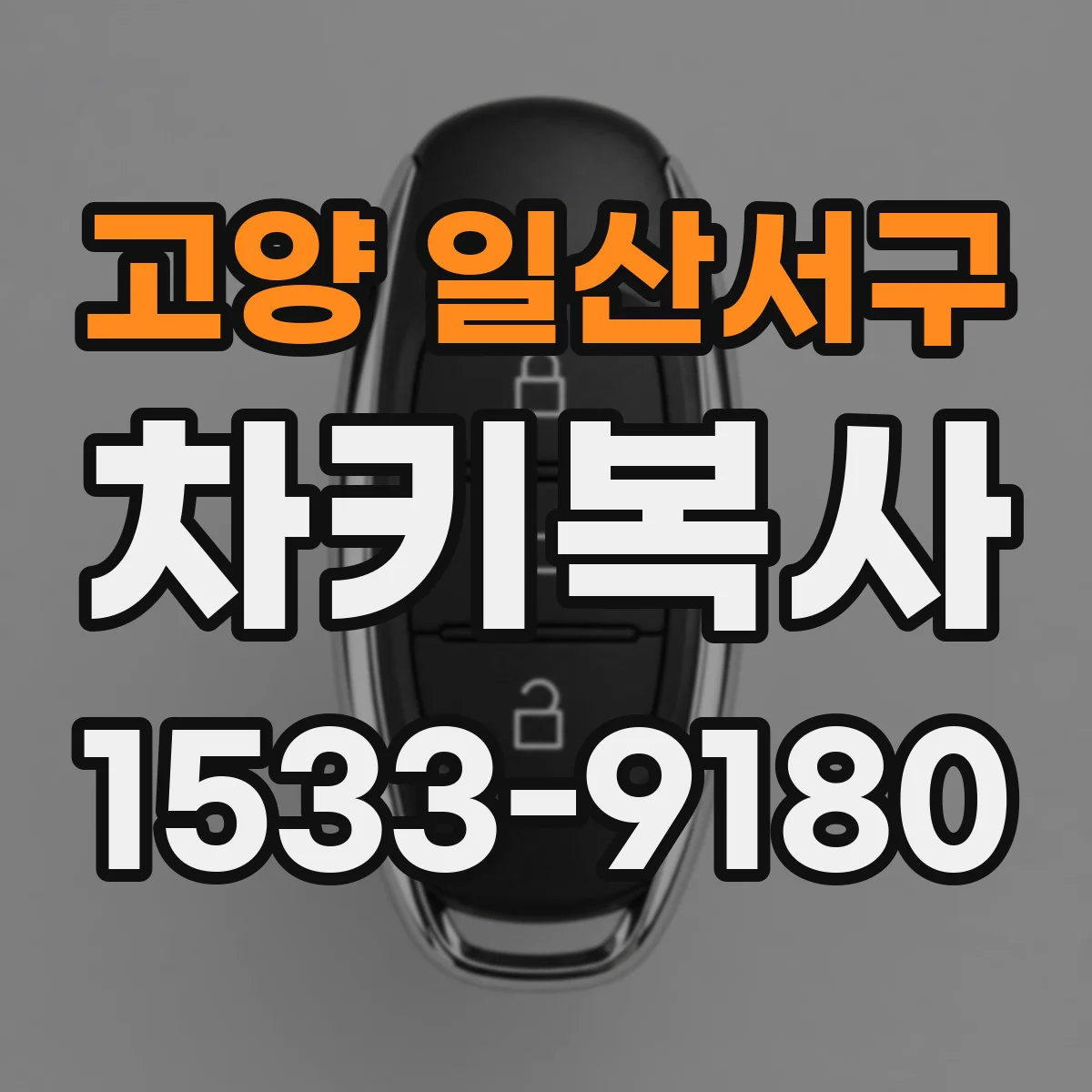 고양 일산서구 차키복사