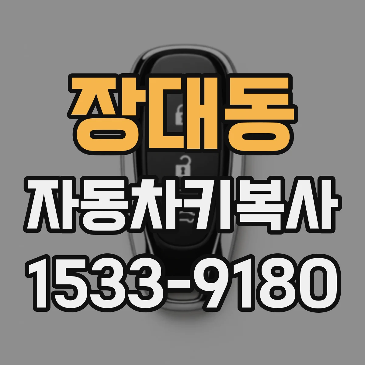 장대동 자동차키복사