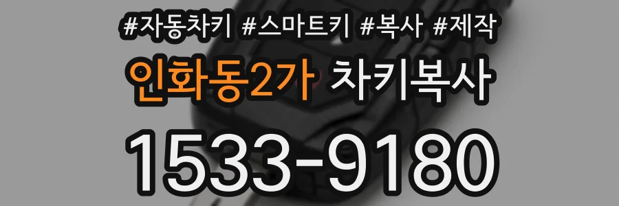 인화동2가 차키복사