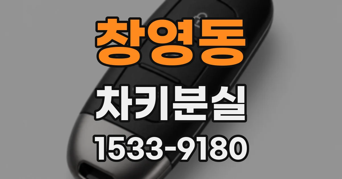 창영동 차키분실
