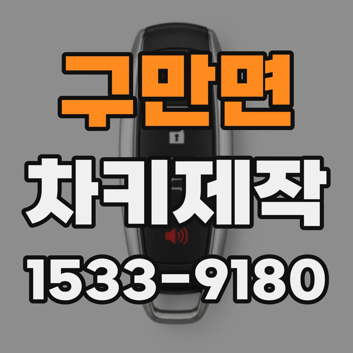 구만면 차키제작
