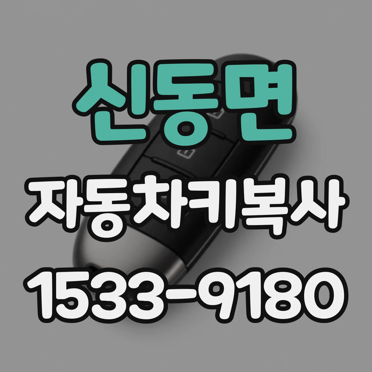 신동면 자동차키복사