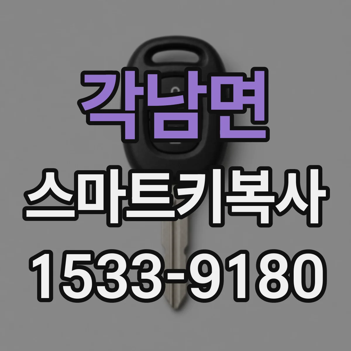 각남면 스마트키복사