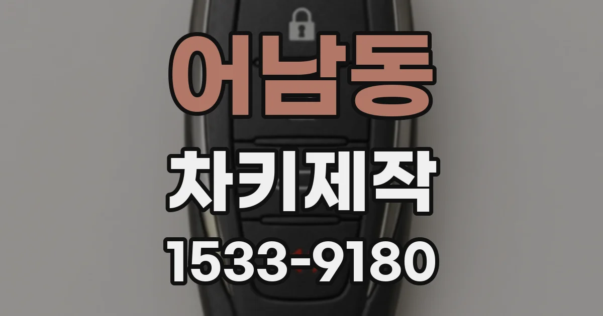어남동 차키제작