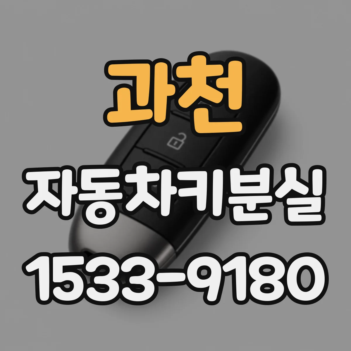 과천 자동차키분실