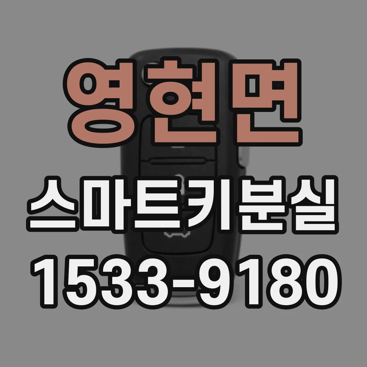 영현면 스마트키분실