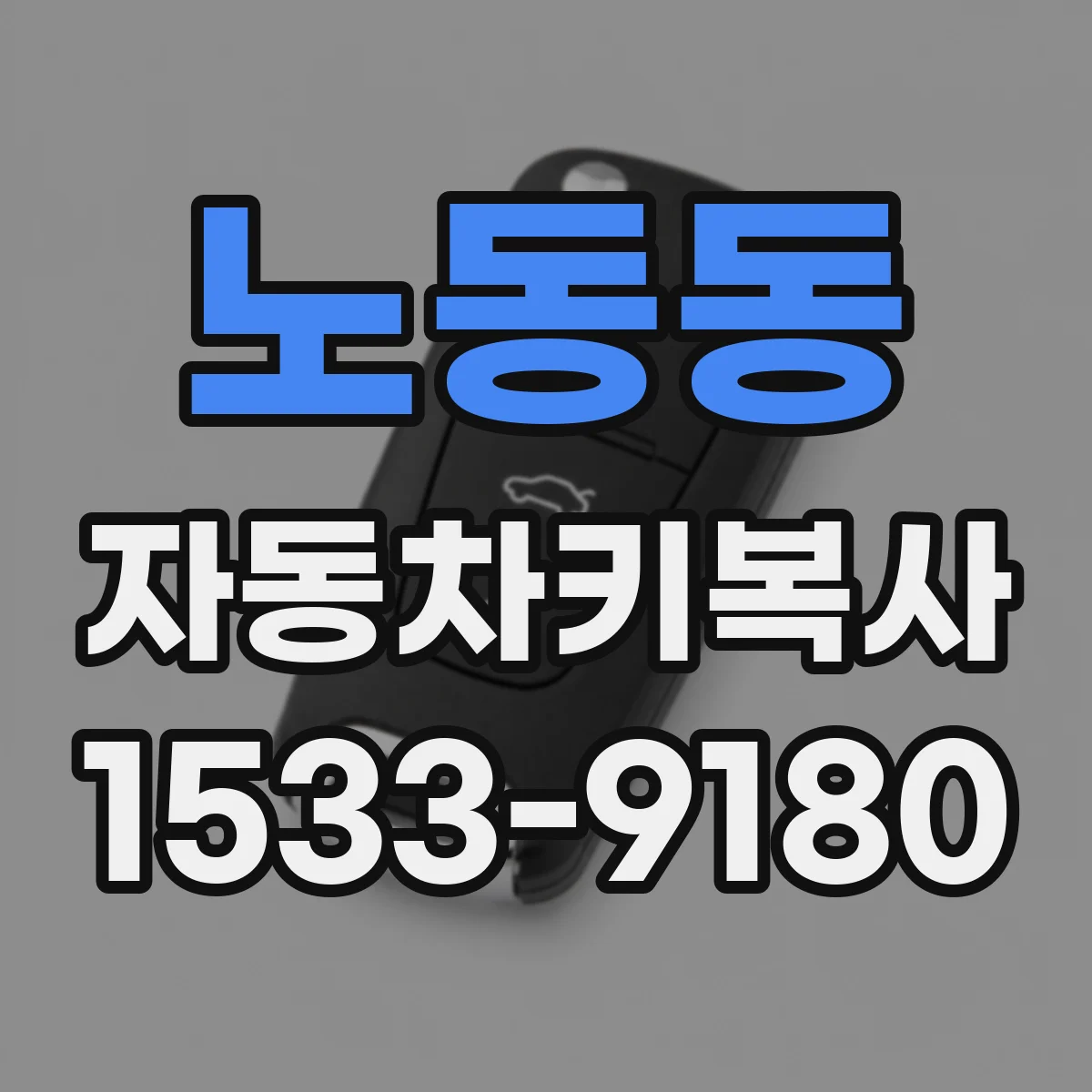 노동동 자동차키복사