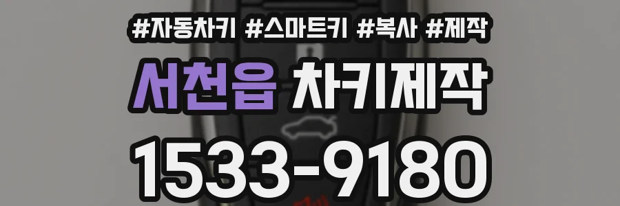 서천읍 차키제작