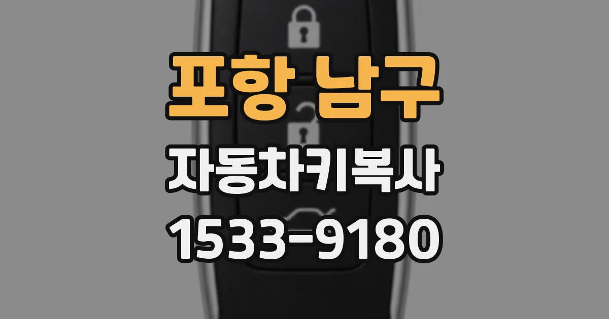 포항 남구 자동차키복사