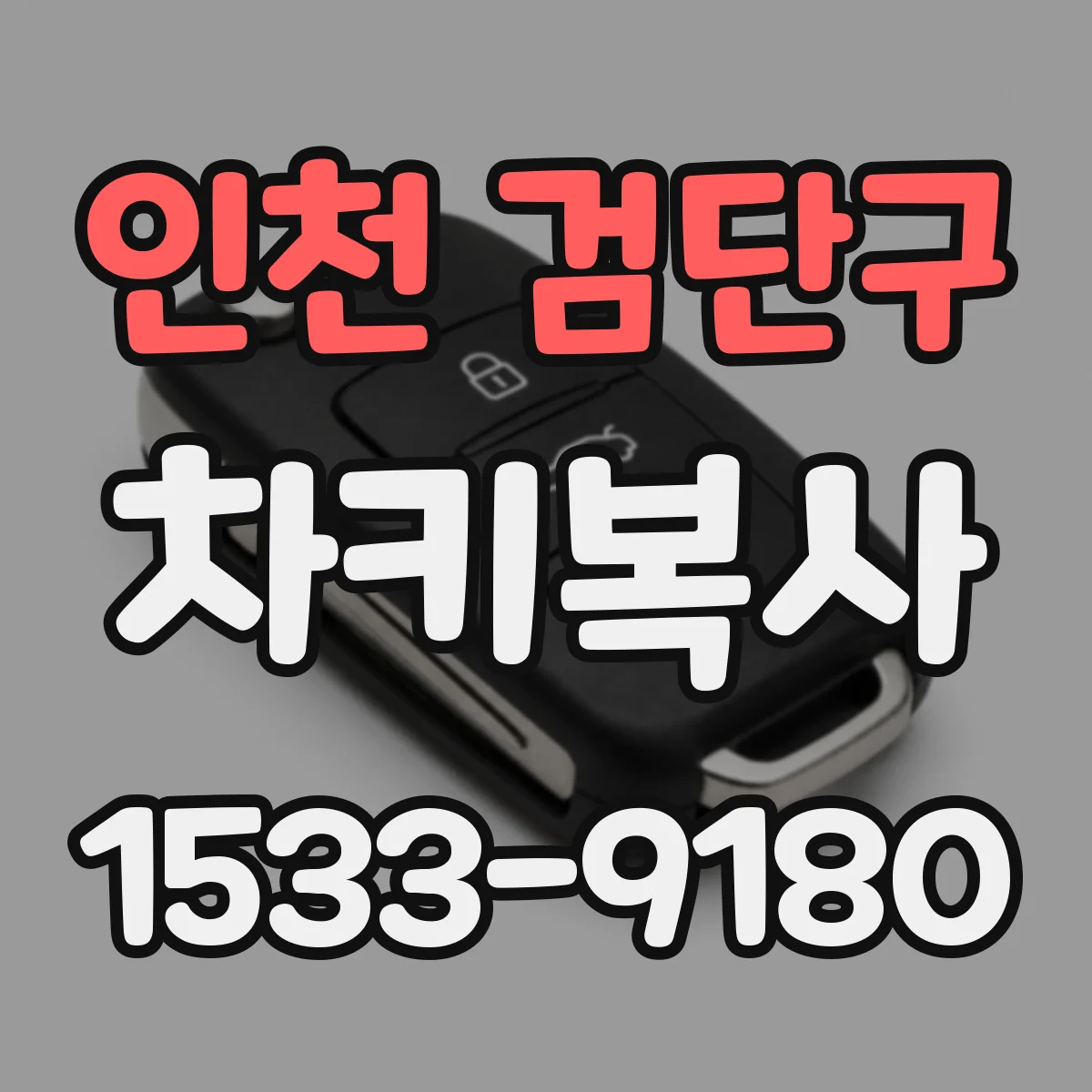 인천 검단구 차키복사