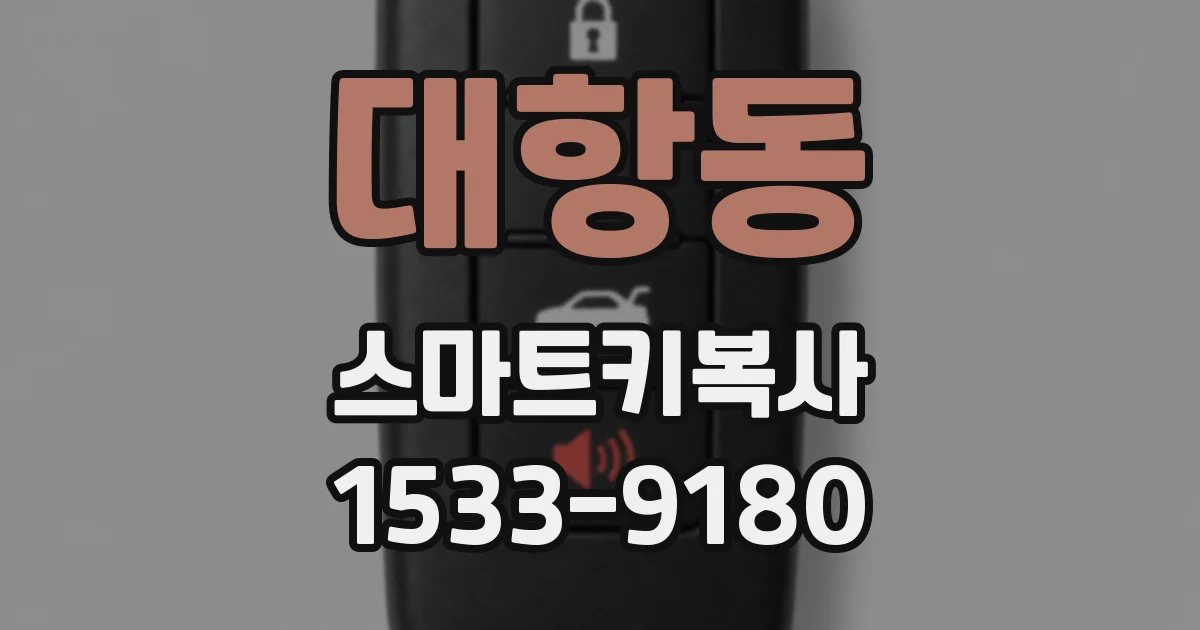 대항동 스마트키복사