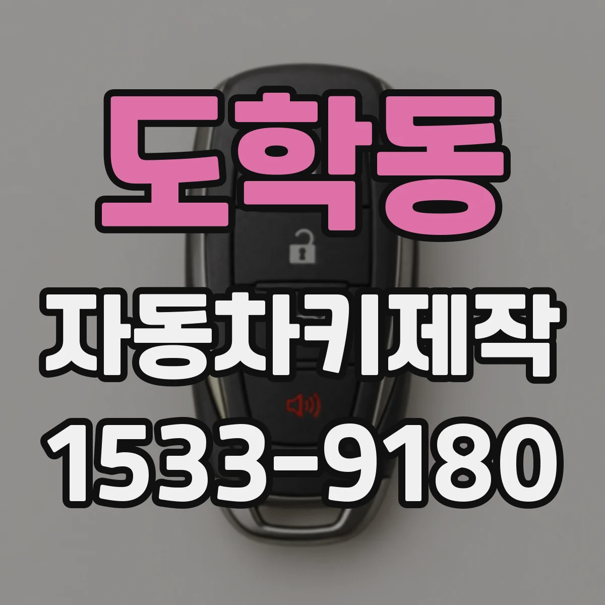 도학동 자동차키제작