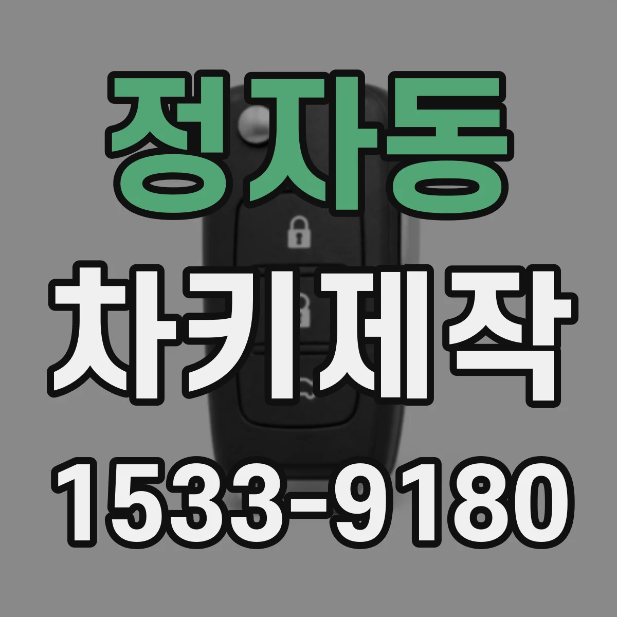 정자동 차키제작