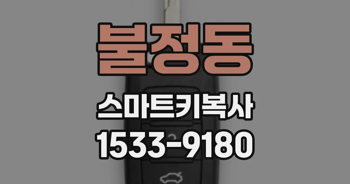 불정동 스마트키복사