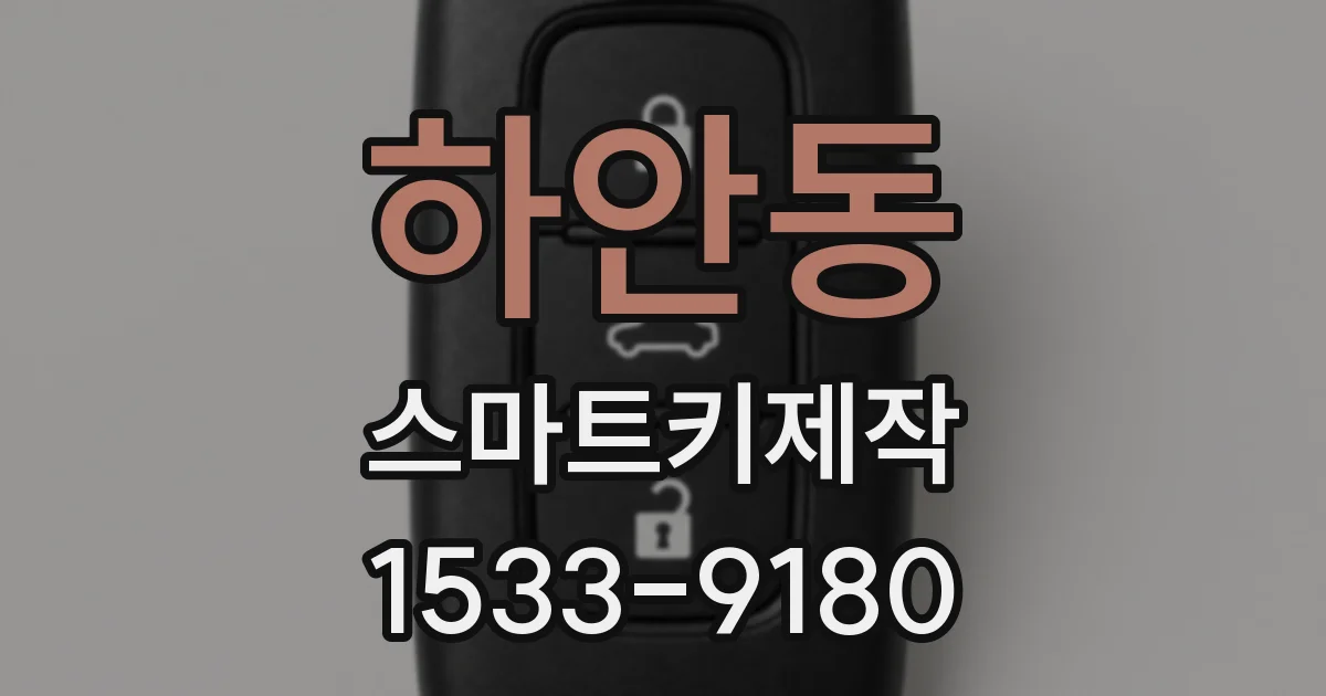 하안동 스마트키제작