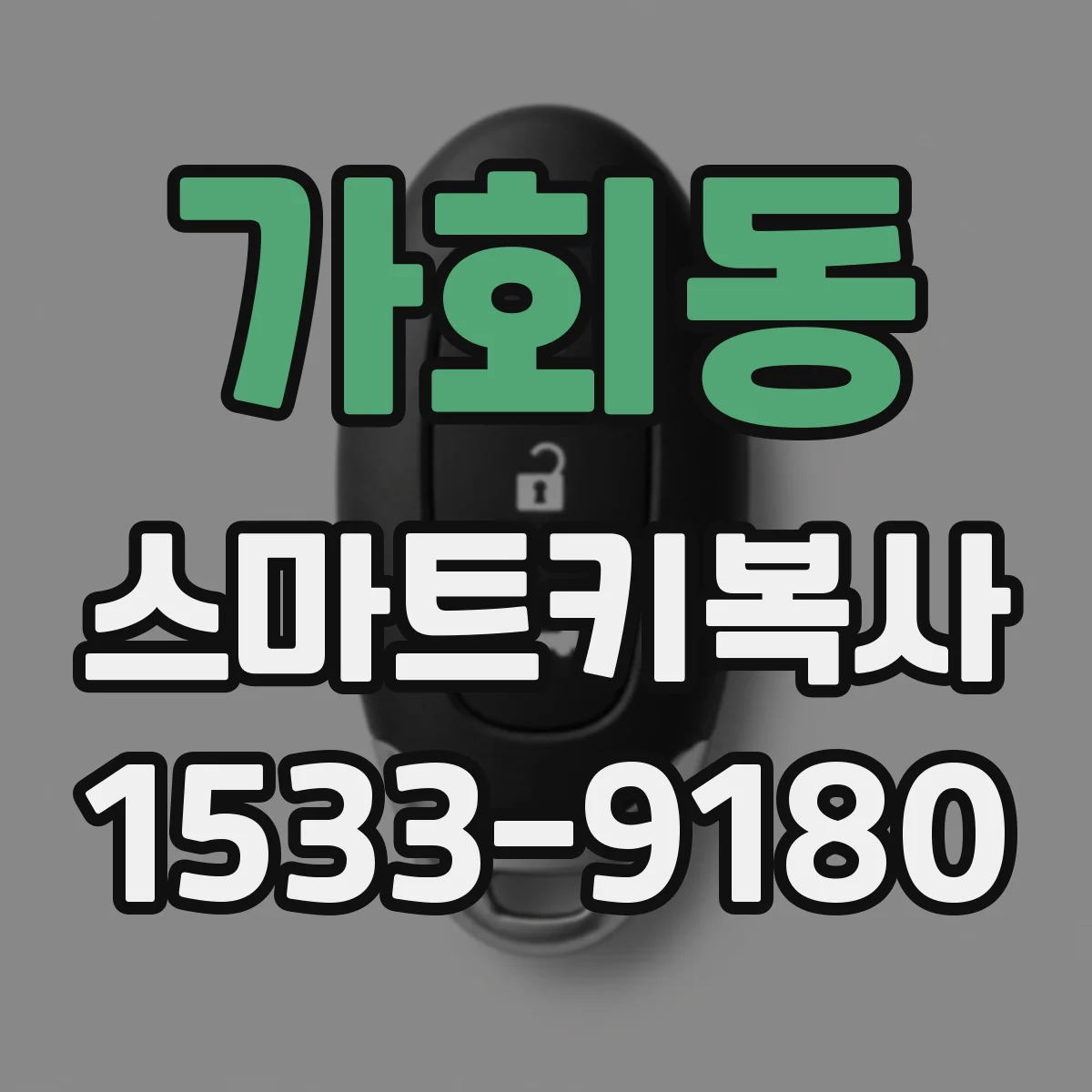 가회동 스마트키복사
