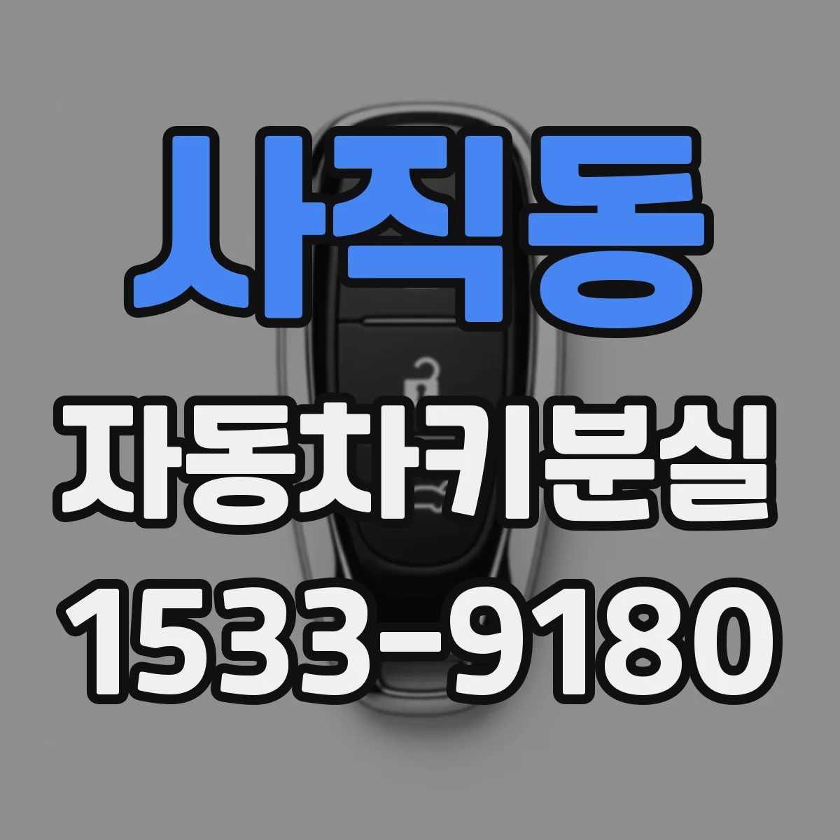 사직동 자동차키분실