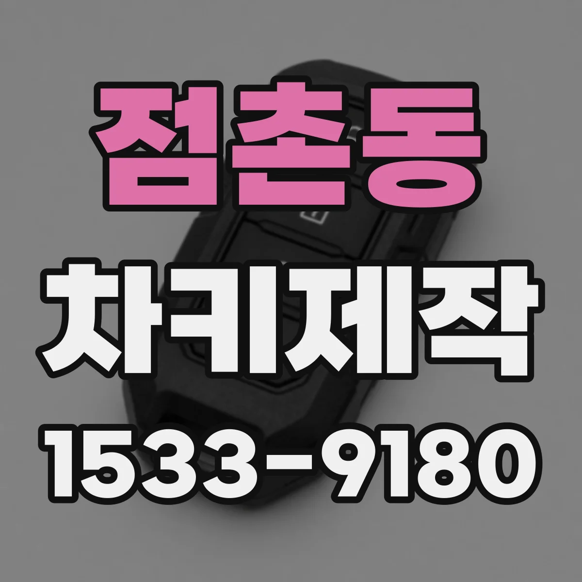 점촌동 차키제작
