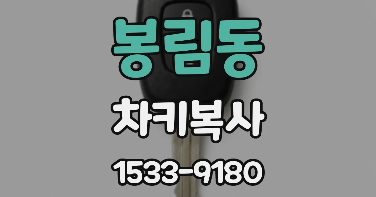 봉림동 차키복사