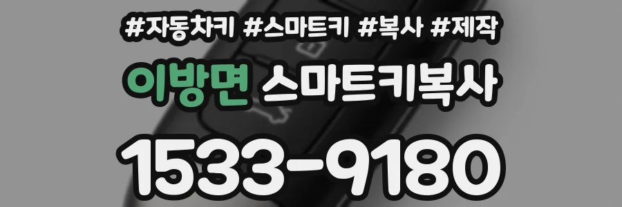 이방면 스마트키복사