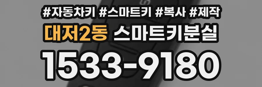 대저2동 스마트키분실