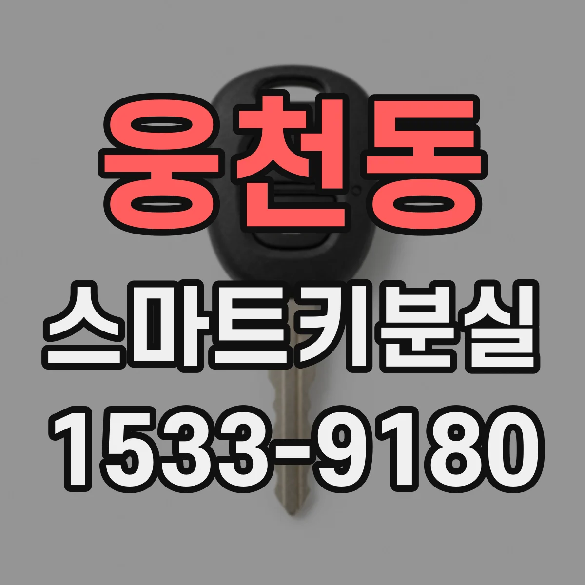 웅천동 스마트키분실