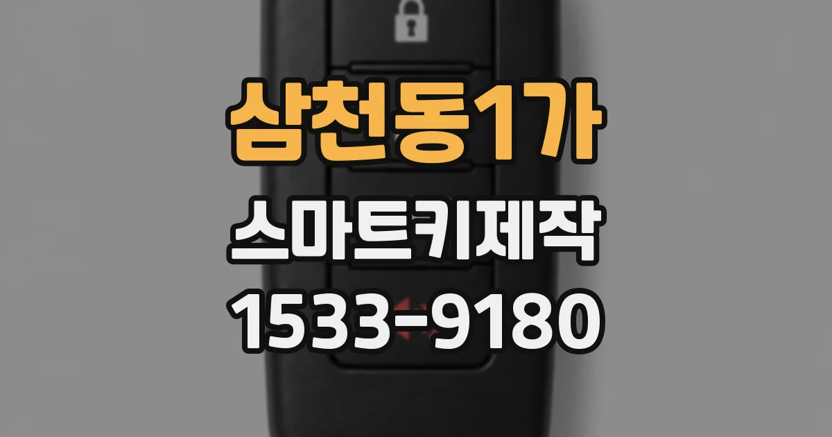 삼천동1가 스마트키제작