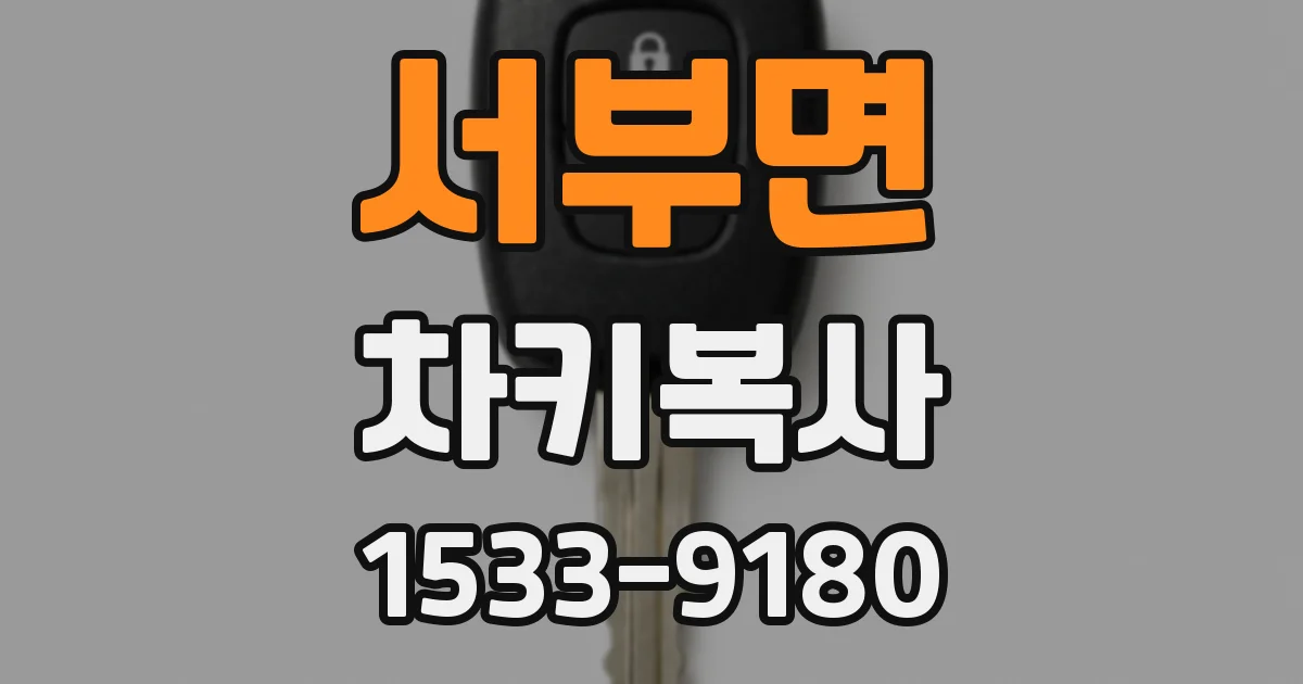 서부면 차키복사