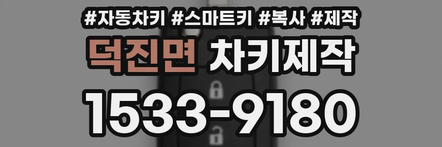덕진면 차키제작