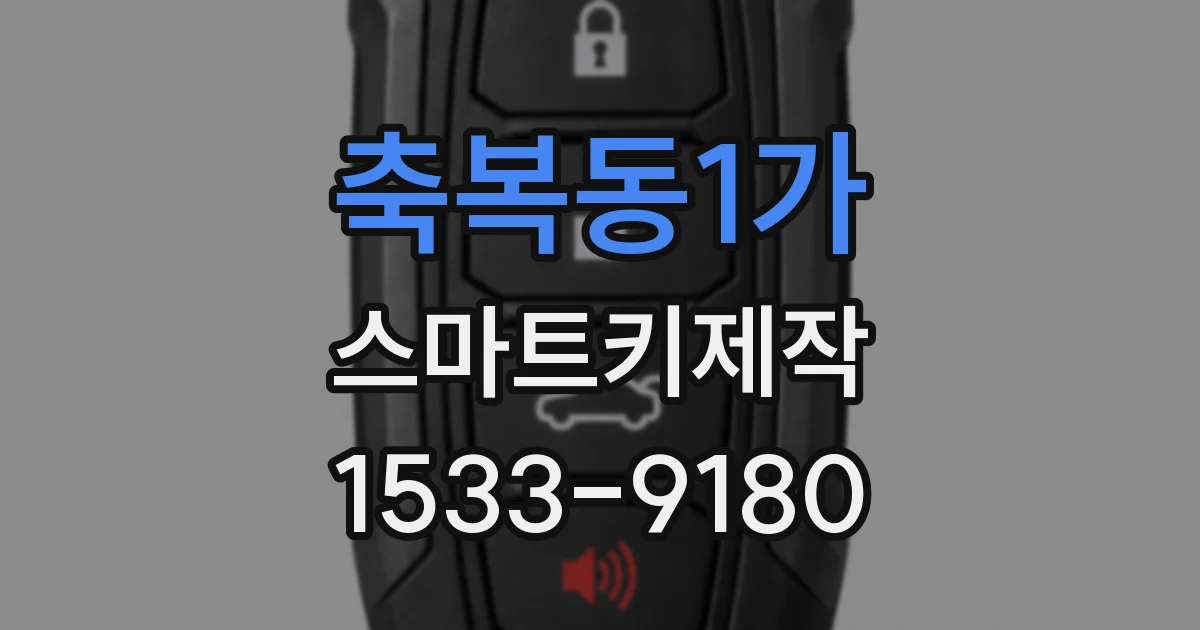 축복동1가 스마트키제작
